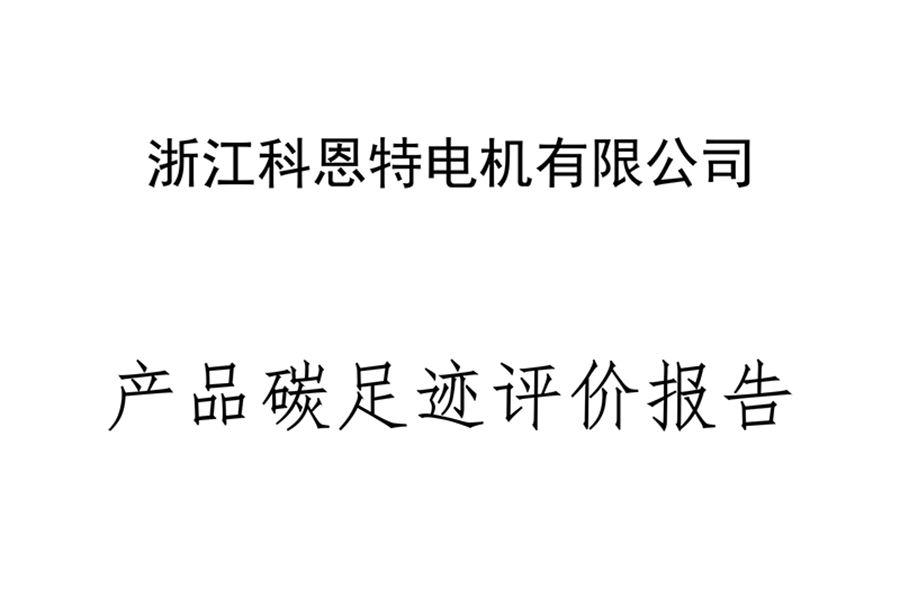 產(chǎn)品碳足跡評價(jià)報(bào)告